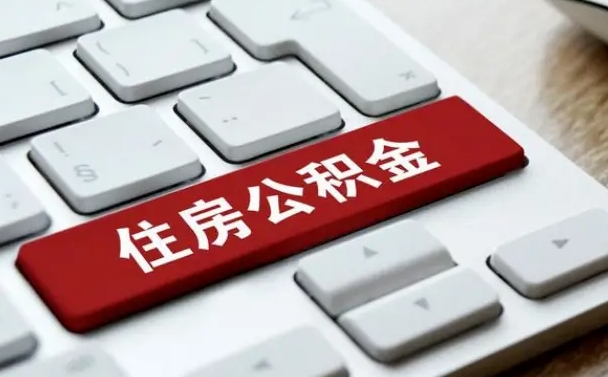 公积金都需要什么手续-上杭公积金代办平台